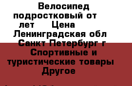 Велосипед подростковый от 9-14 лет.  › Цена ­ 4 500 - Ленинградская обл., Санкт-Петербург г. Спортивные и туристические товары » Другое   